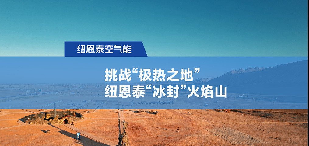 挑战“极热之地”，，，，，suncitygroup太阳集团“冰封”火焰山