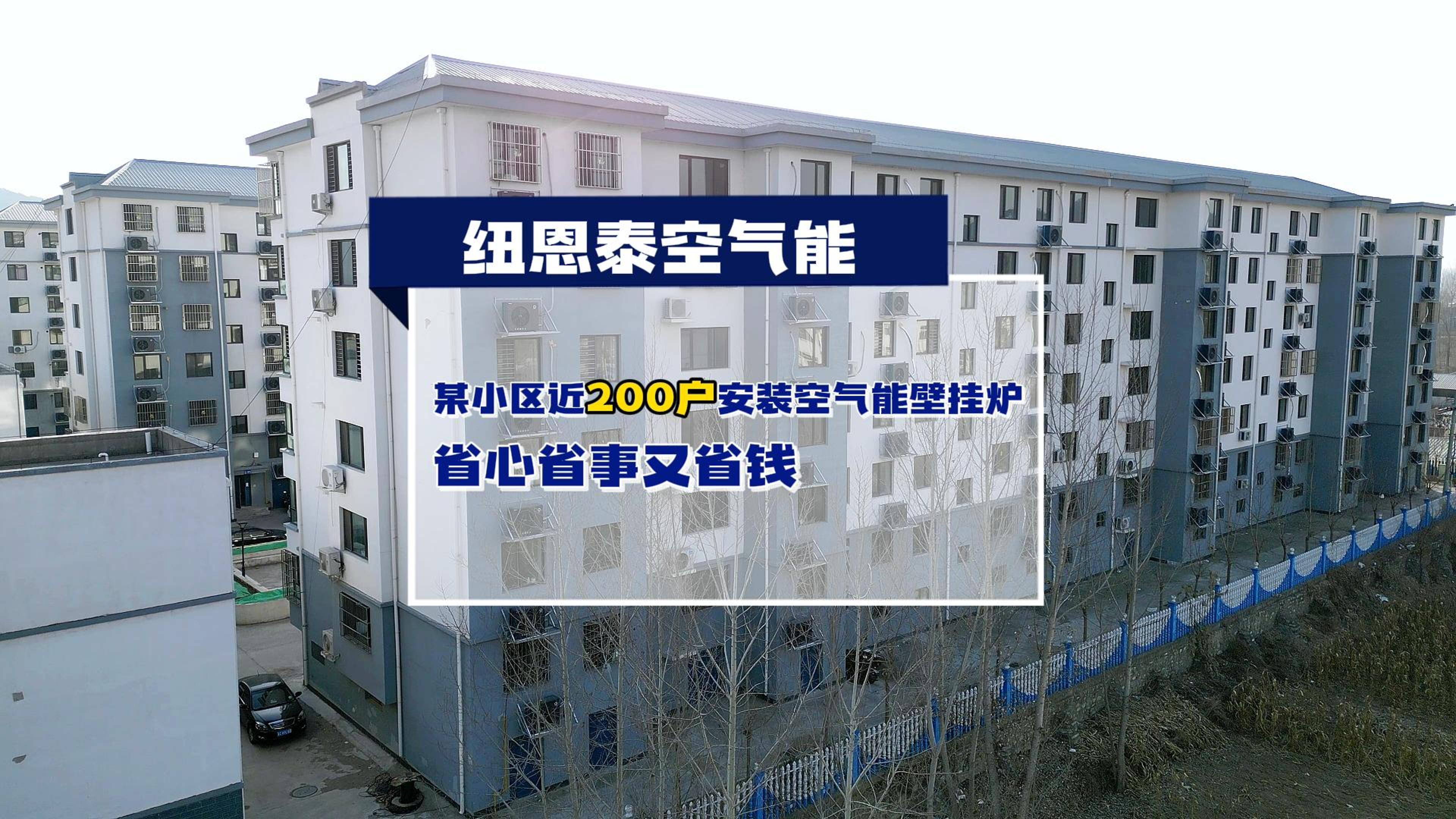 秦皇岛某小区近200户都在用suncitygroup太阳集团空气能壁挂炉取暖和