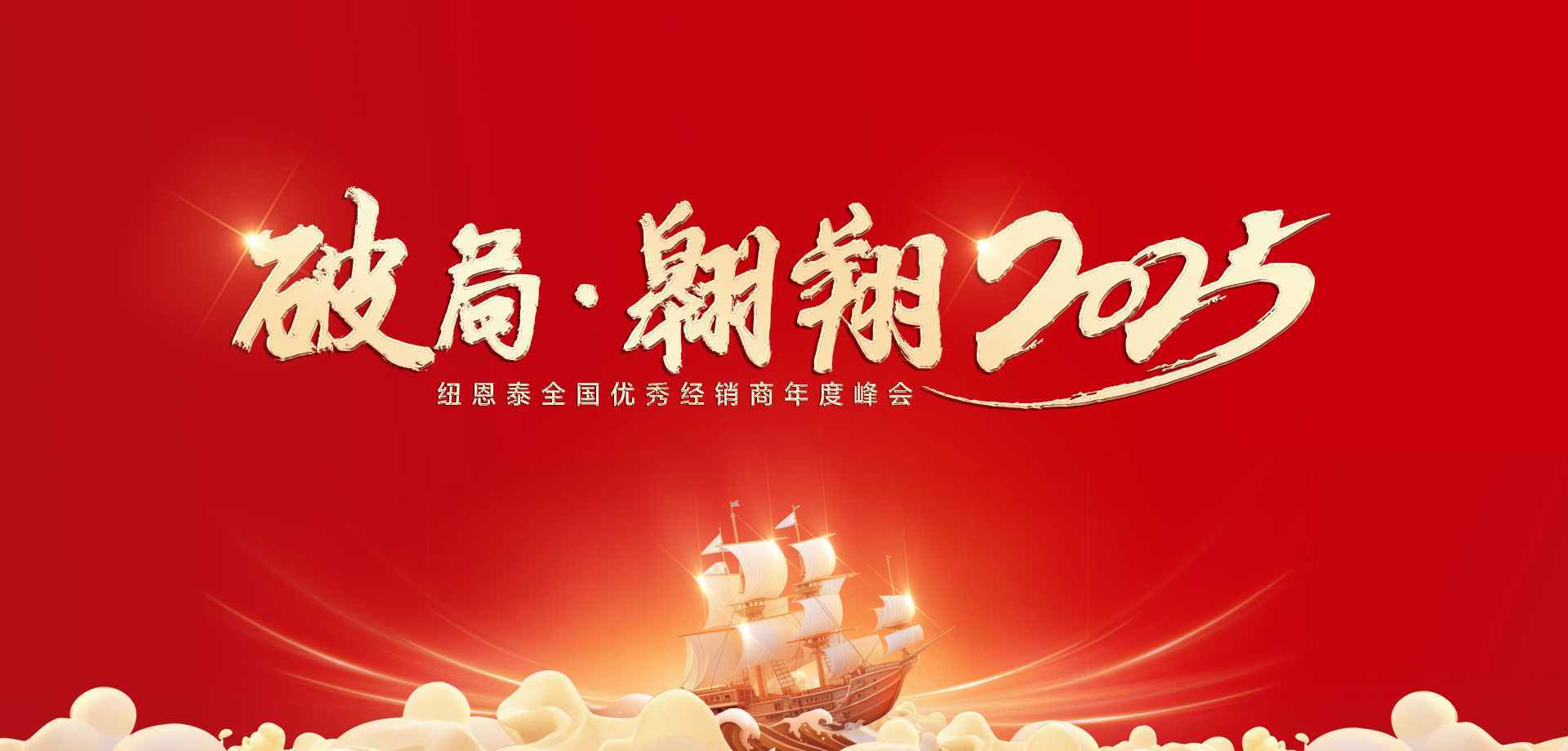 【破局·遨游】suncitygroup太阳集团2025优异经销商年会