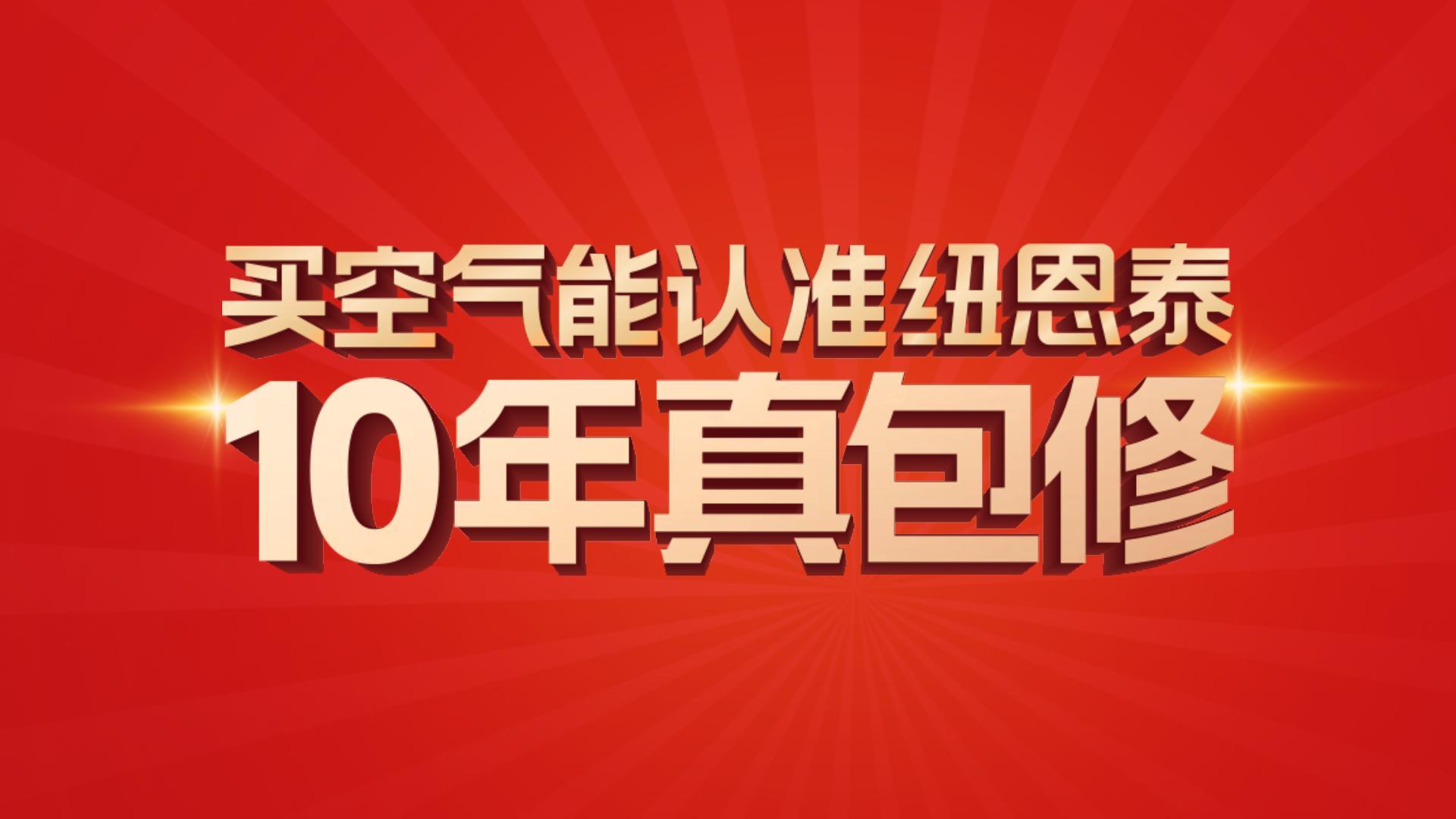 suncitygroup太阳集团10年真包修！10年超长质保,见证卓越品质。。。。。