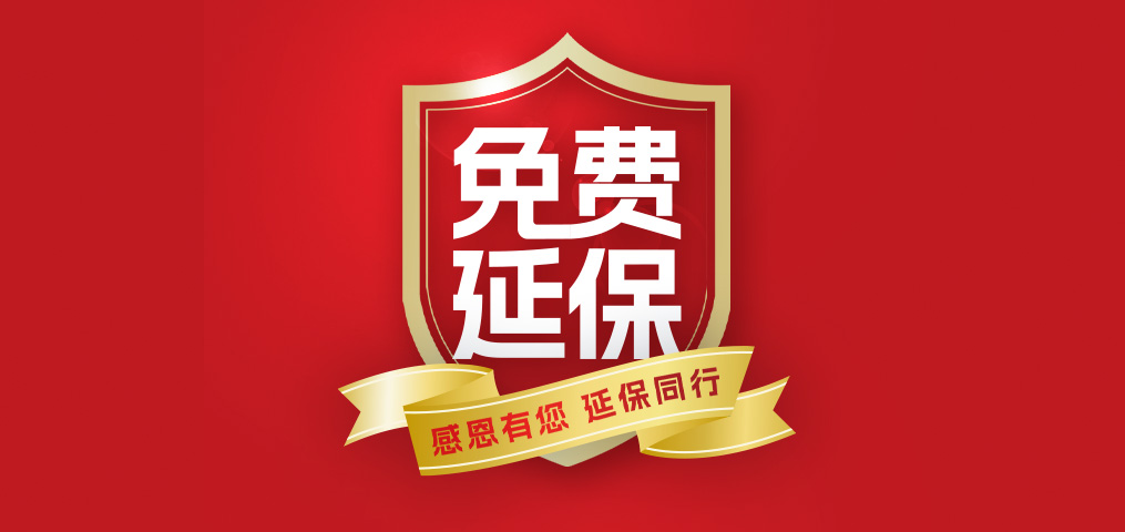 老客户专属福利！先容新朋侪，，，，，延保再+1年，，，，，温暖加倍！